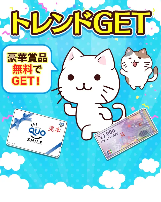 トレンドGET